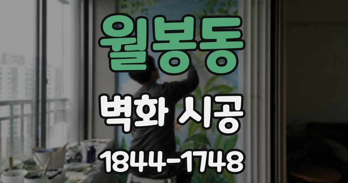 월봉동 벽화 시공
