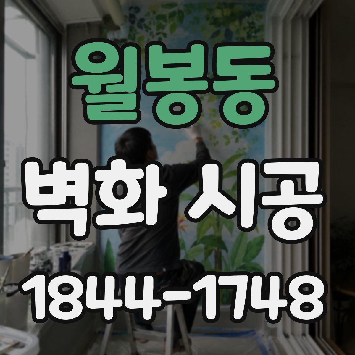 월봉동 벽화 시공
