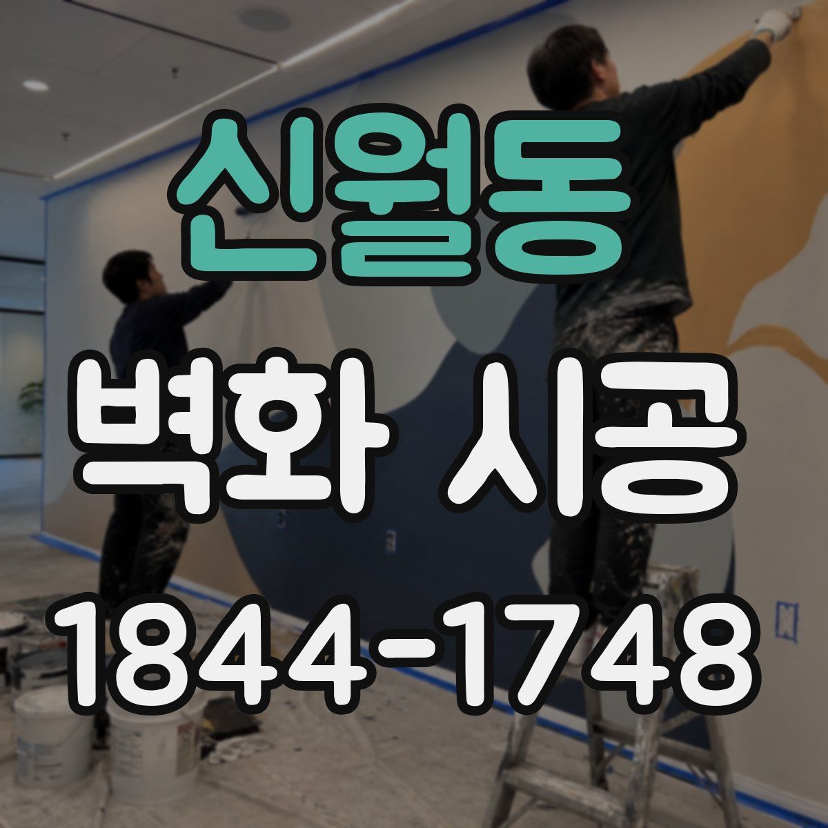 신월동 벽화 시공
