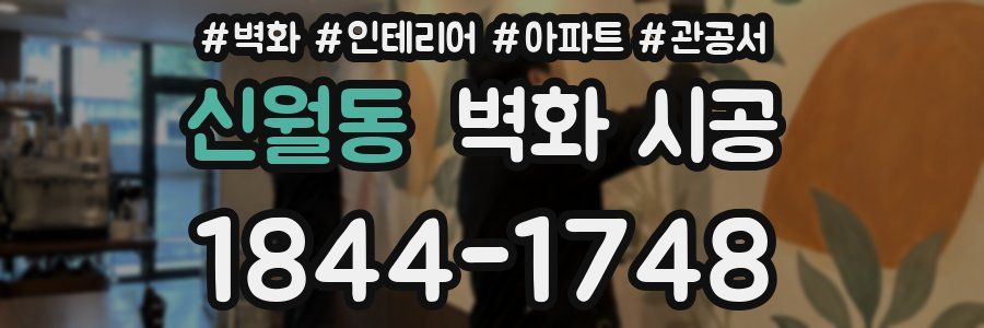 신월동 벽화 시공