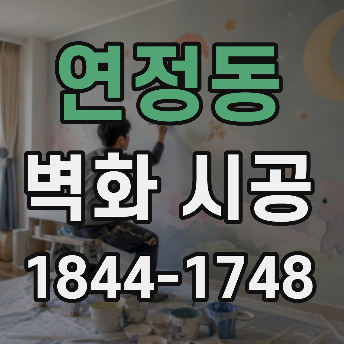 연정동 벽화 시공