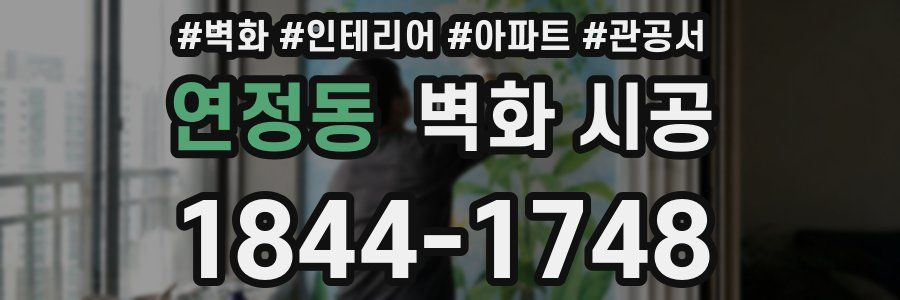연정동 벽화 시공