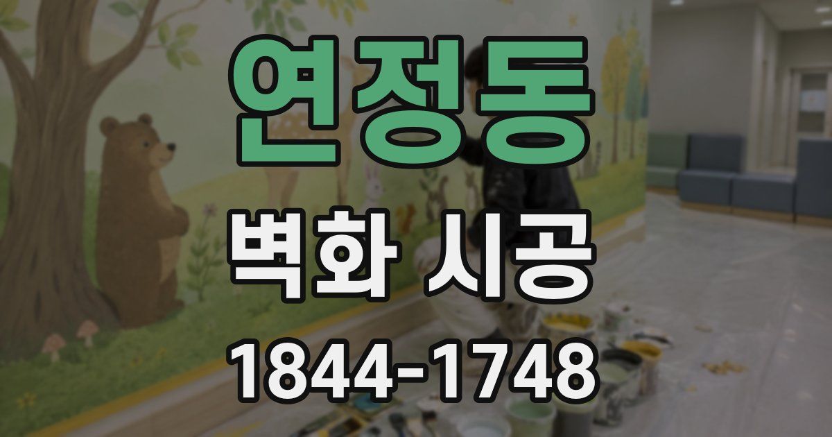 연정동 벽화 시공