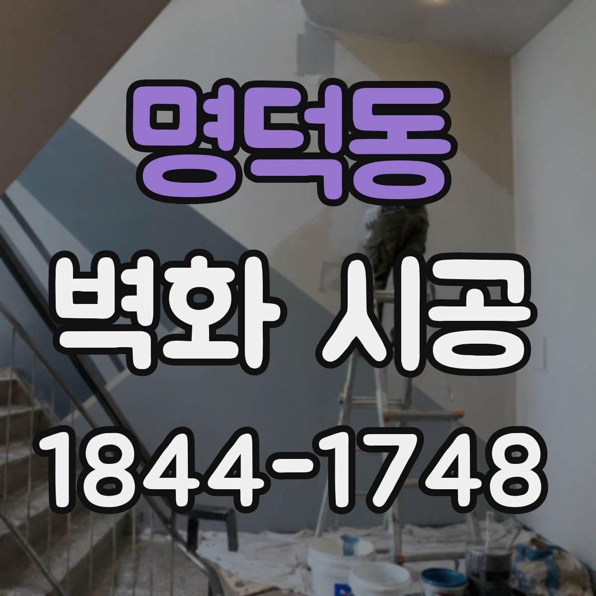 명덕동 벽화 시공