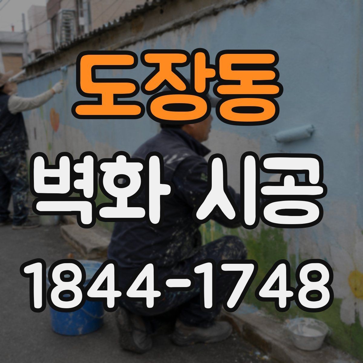 도장동 벽화 시공 상가 내부 동선을 살리는 구성