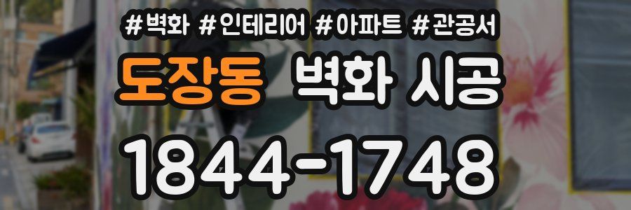도장동 벽화 시공