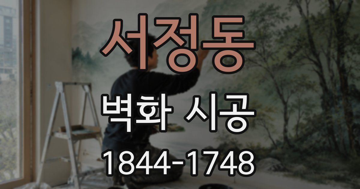 서정동 벽화 시공