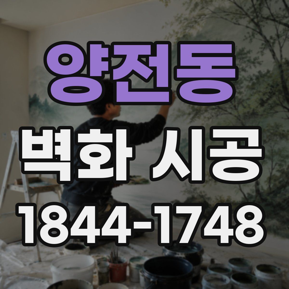 양전동 벽화 시공