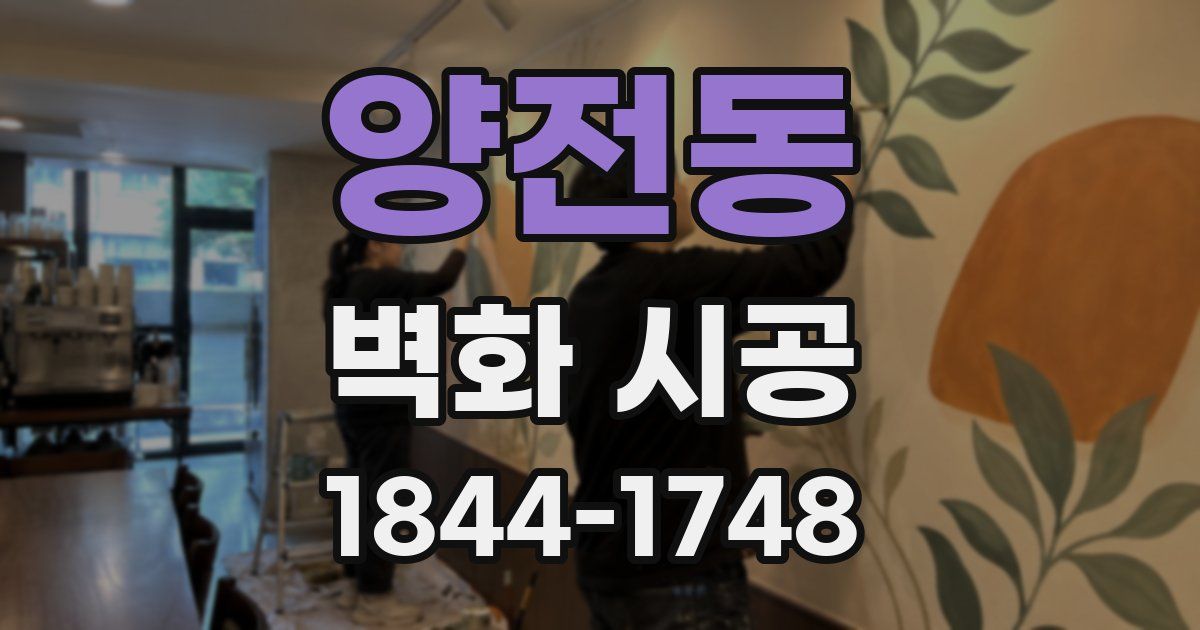 양전동 벽화 시공