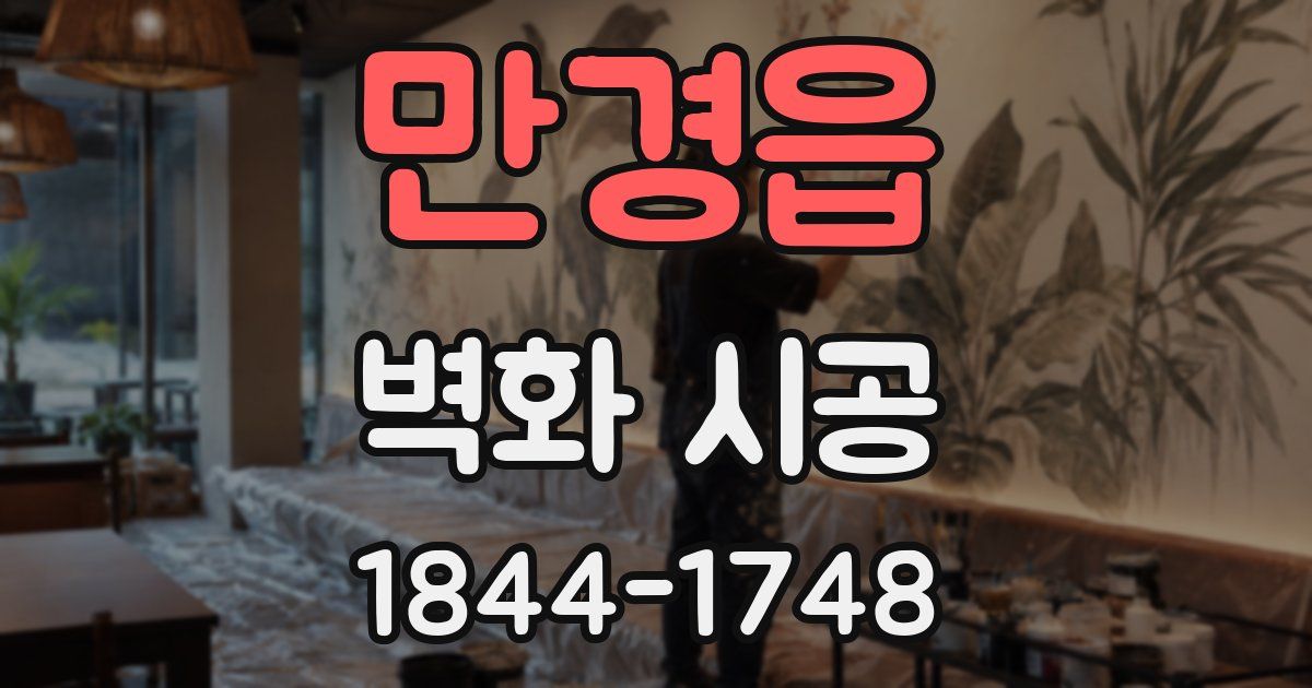 만경읍 벽화 시공