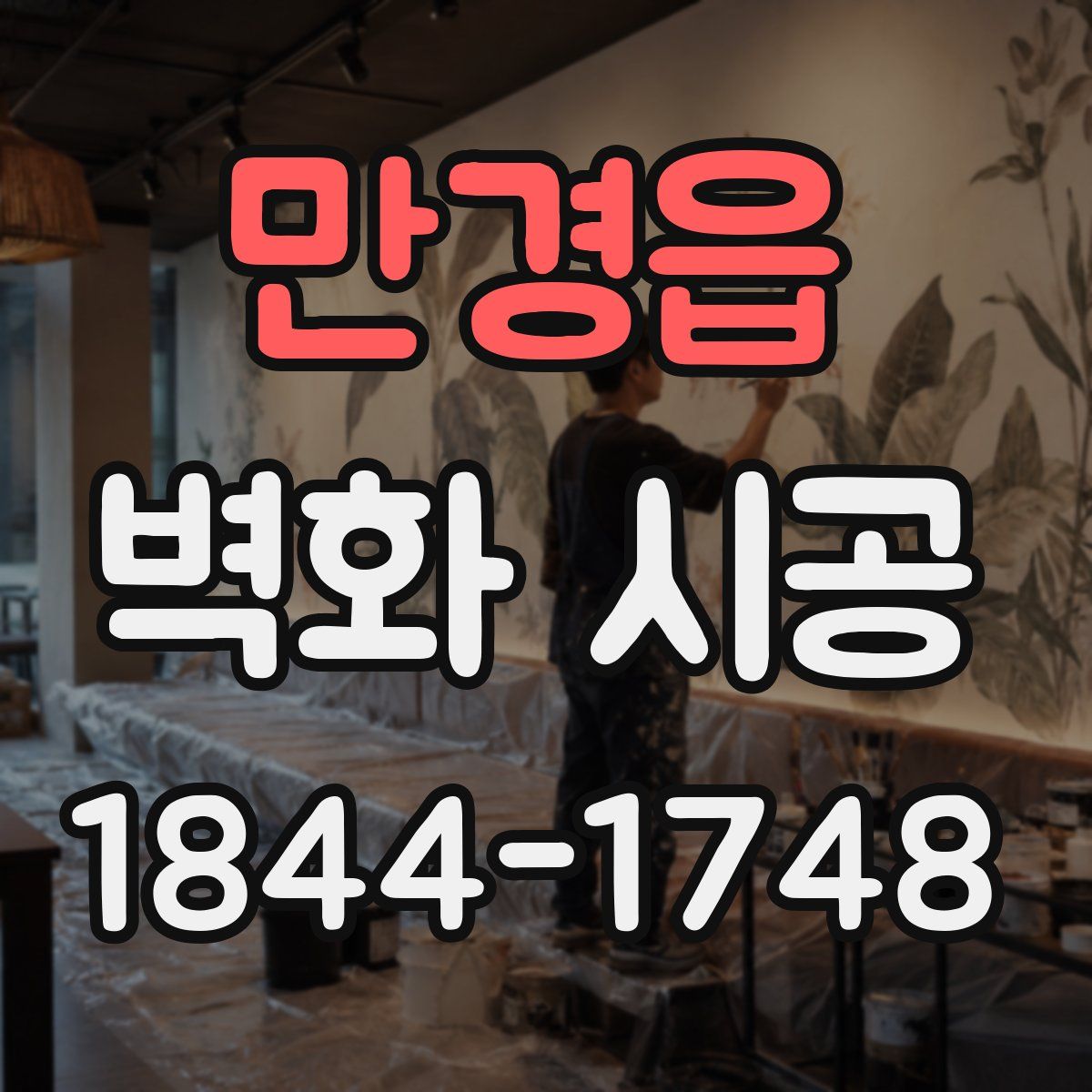 만경읍 벽화 시공