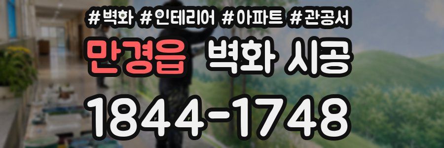 만경읍 벽화 시공