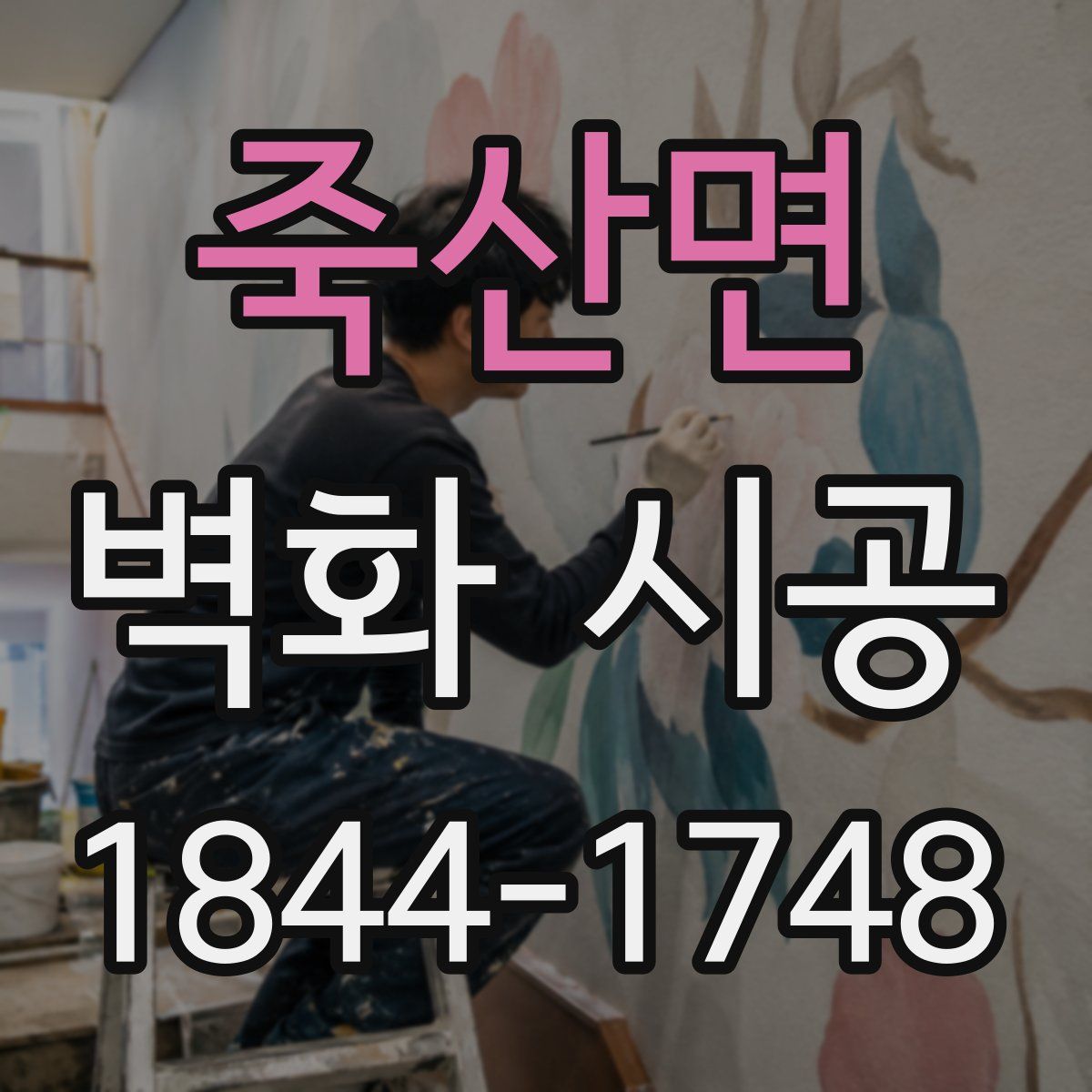 죽산면 벽화 시공