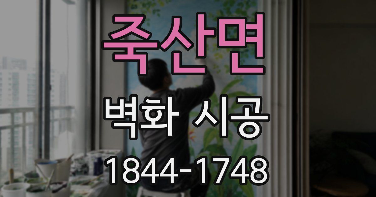 죽산면 벽화 시공