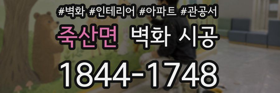 죽산면 벽화 시공