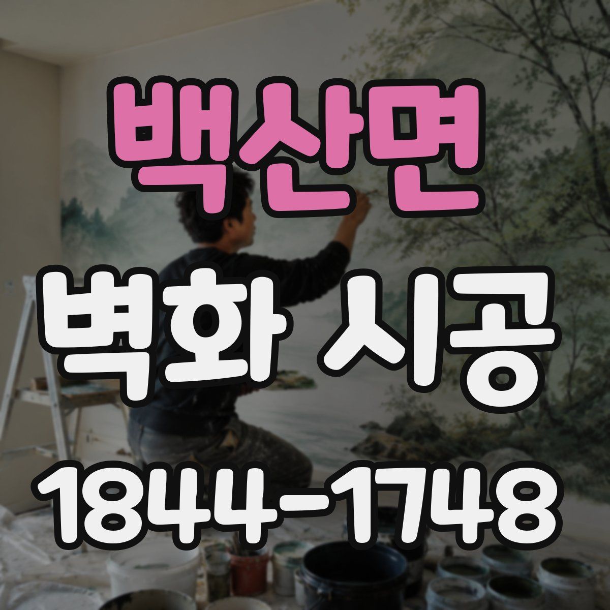 백산면 벽화 시공