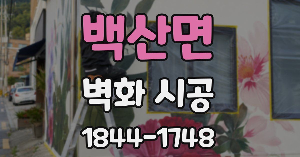 백산면 벽화 시공