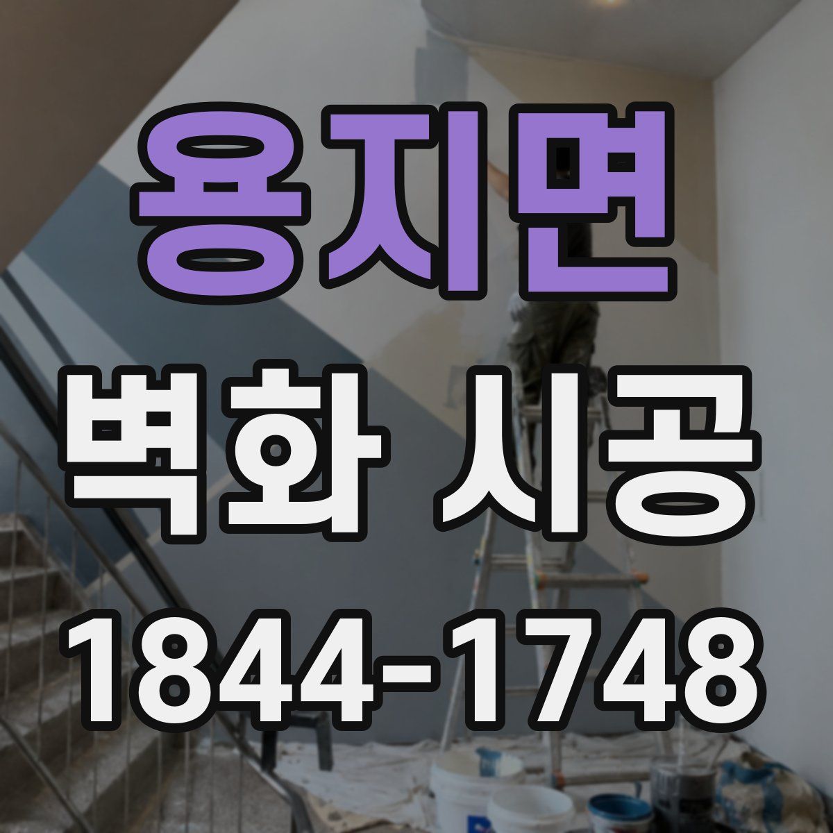 용지면 벽화 시공