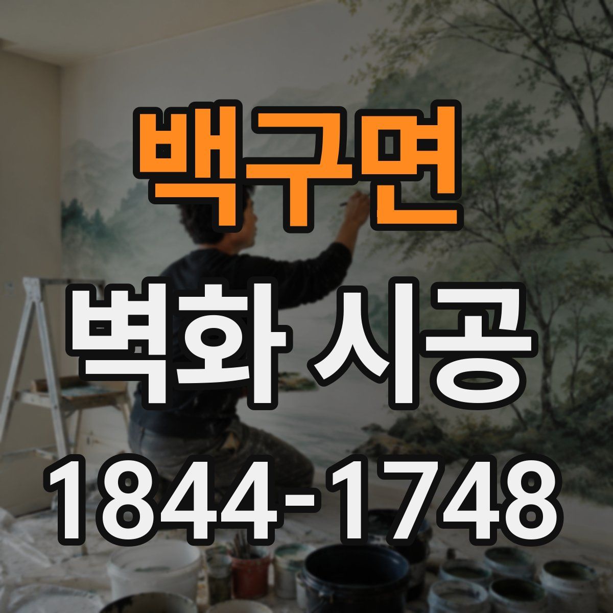 백구면 벽화 시공