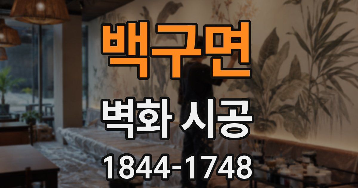 백구면 벽화 시공