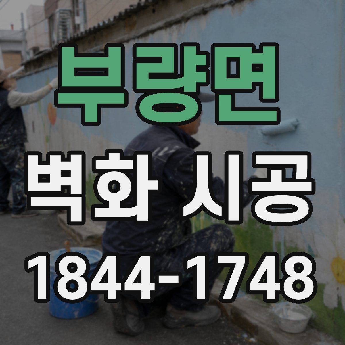 부량면 벽화 시공 표면 정리와 코팅이 완성도를 바꾸는 이유