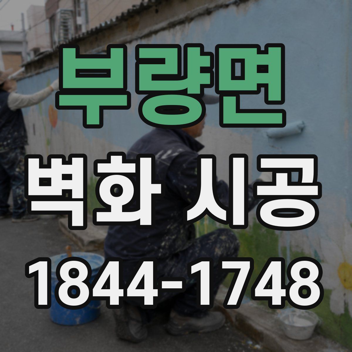 부량면 벽화 시공