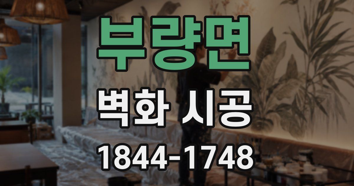 부량면 벽화 시공
