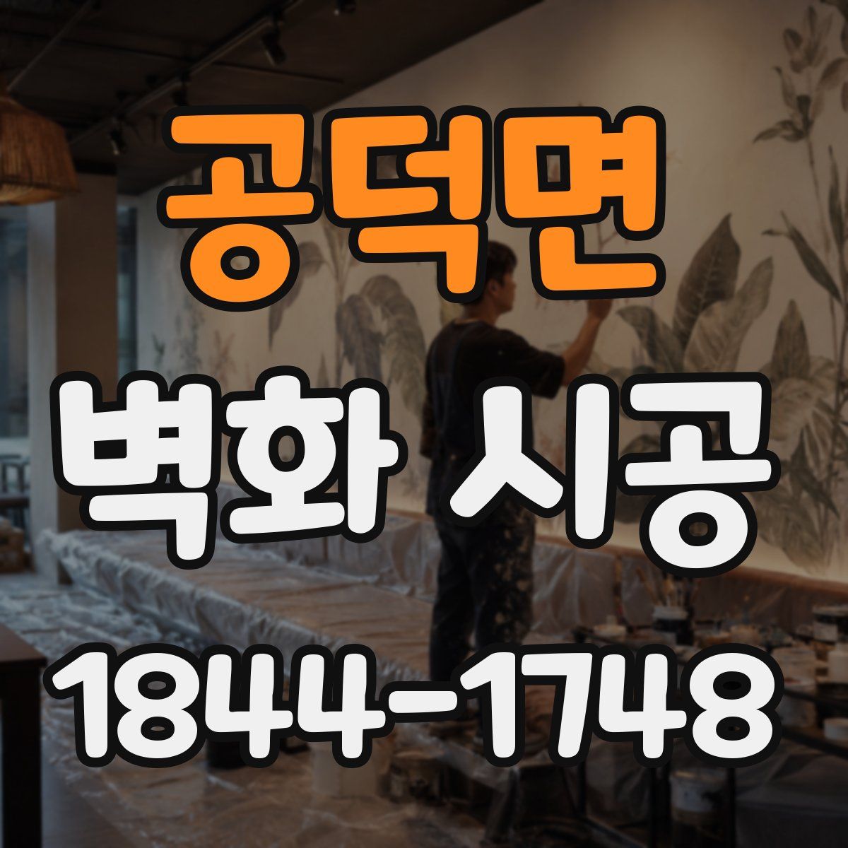 공덕면 벽화 시공