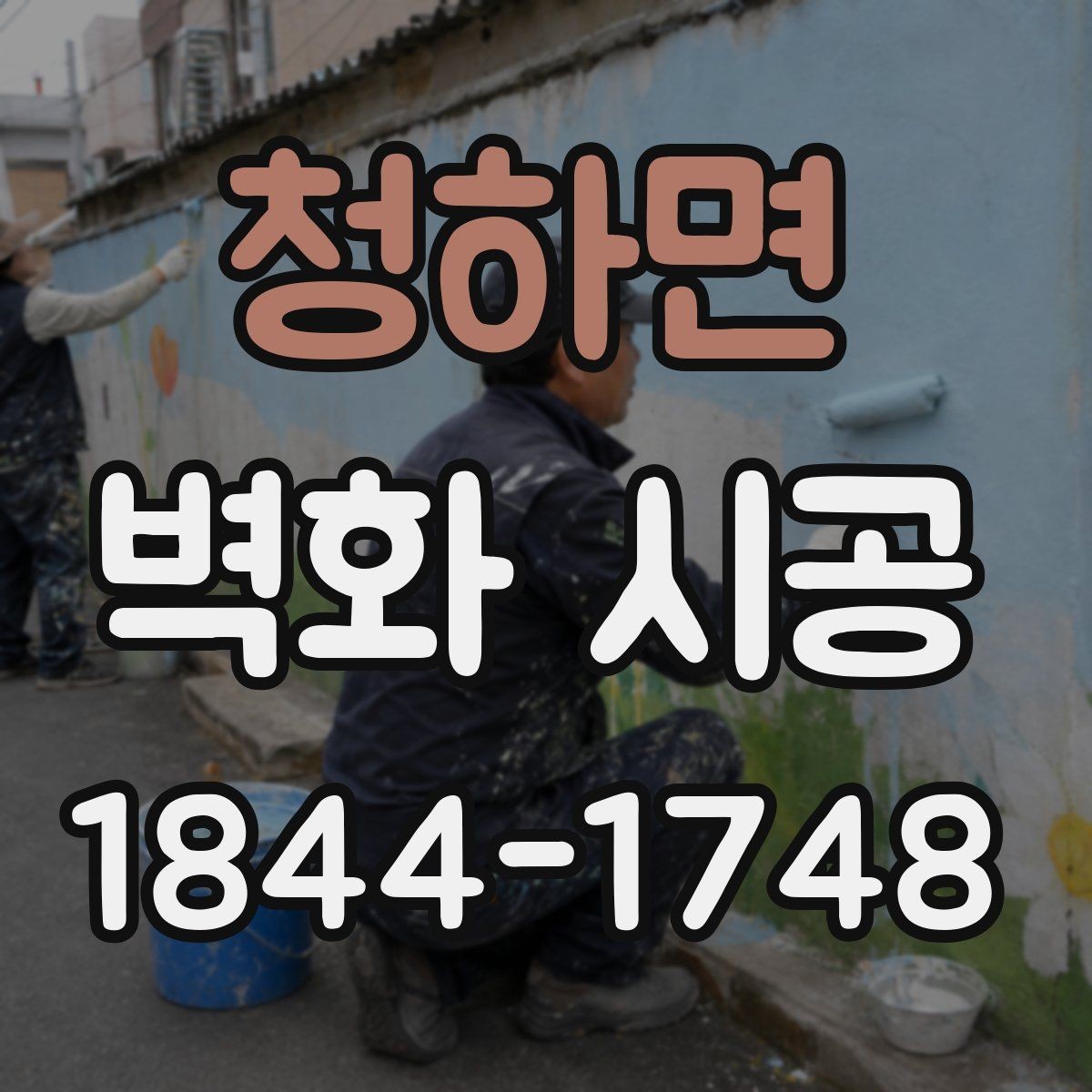 청하면 벽화 시공 상가 진열 공간과 어울리는 배경 만들기