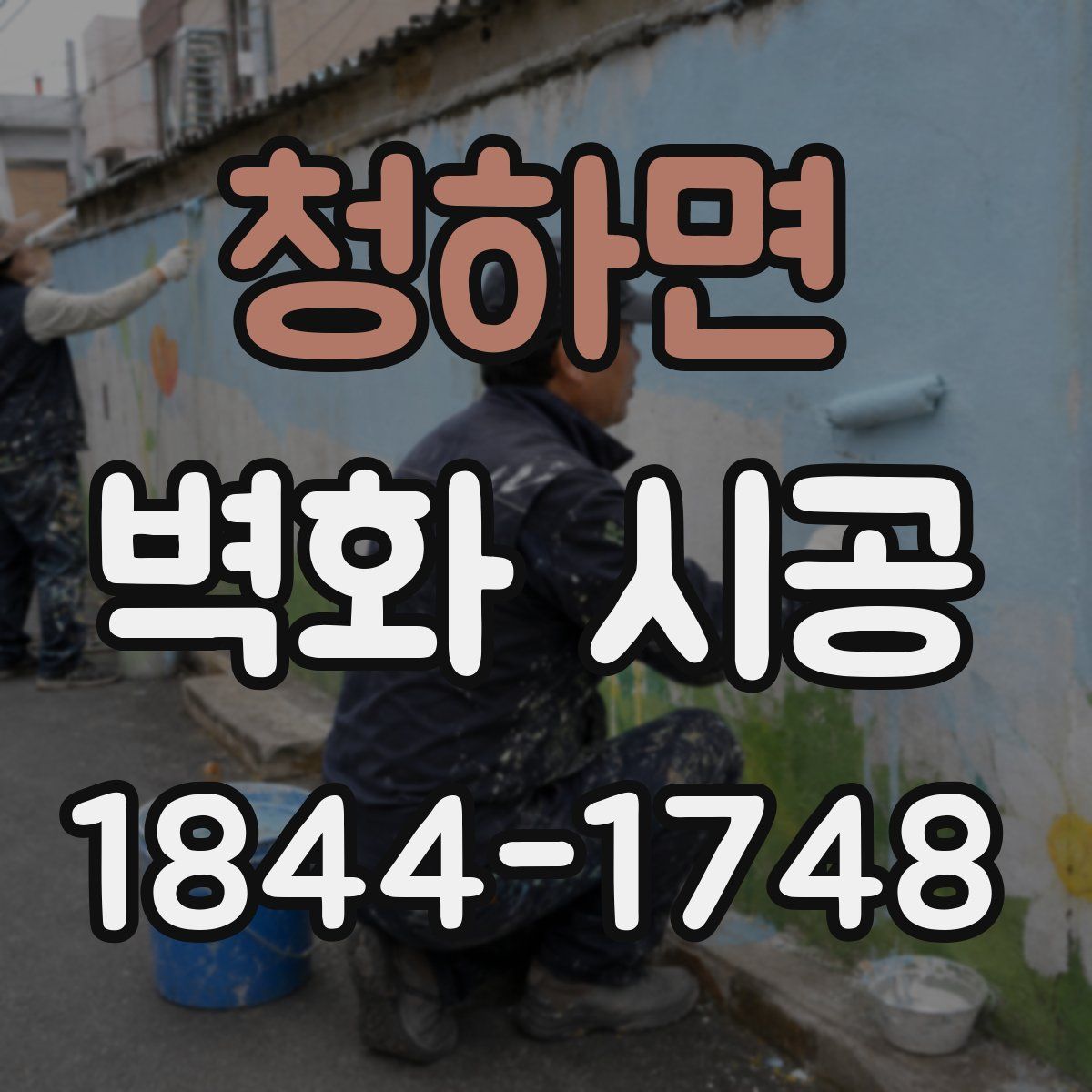 청하면 벽화 시공