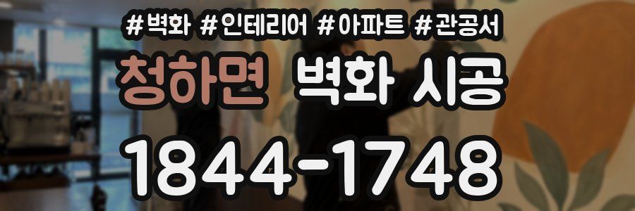 청하면 벽화 시공