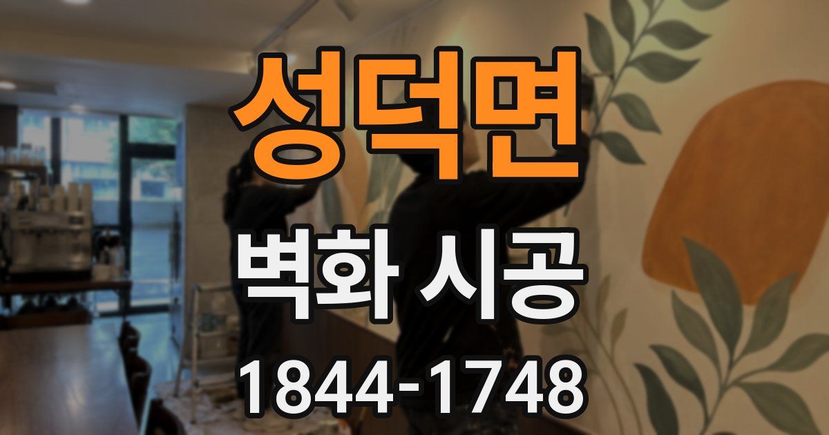 성덕면 벽화 시공