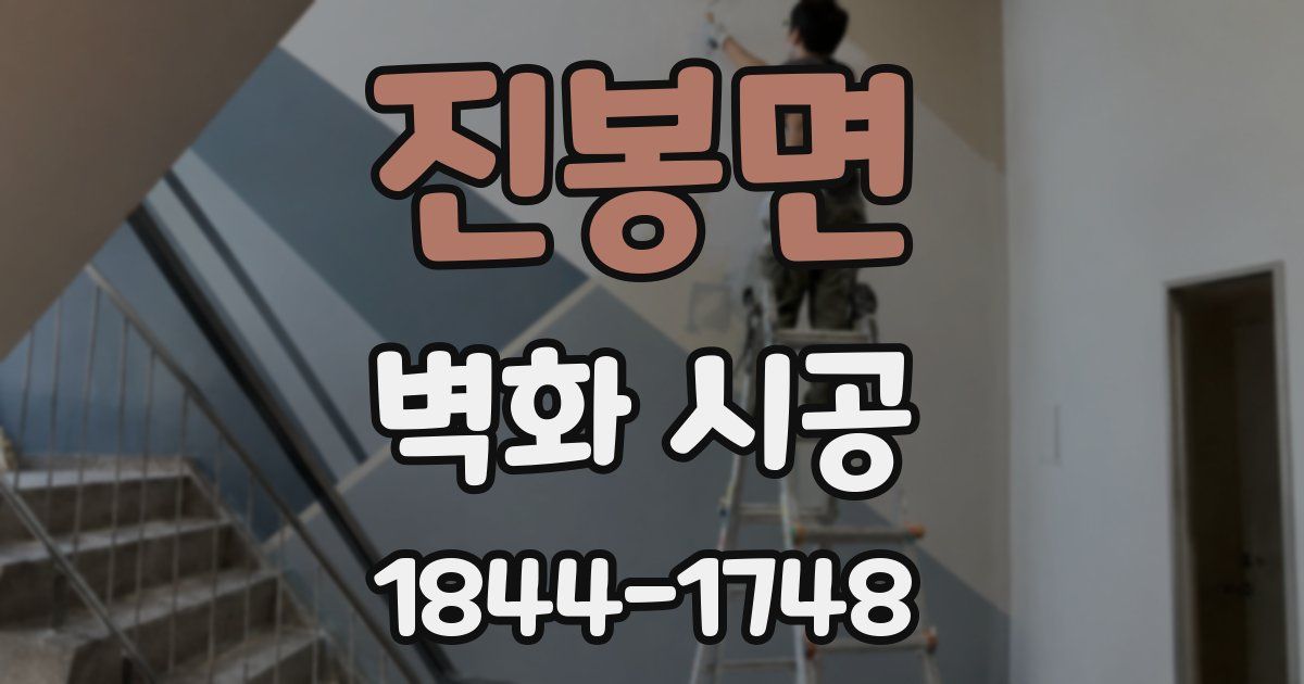 진봉면 벽화 시공