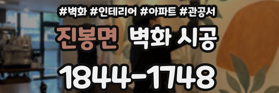진봉면 벽화 시공