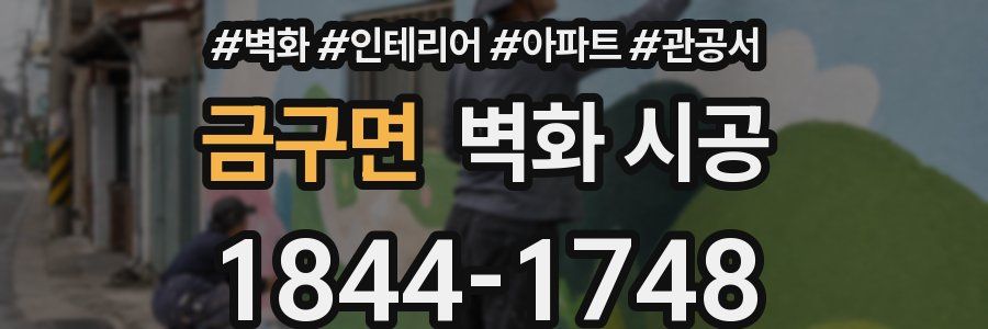 금구면 벽화 시공
