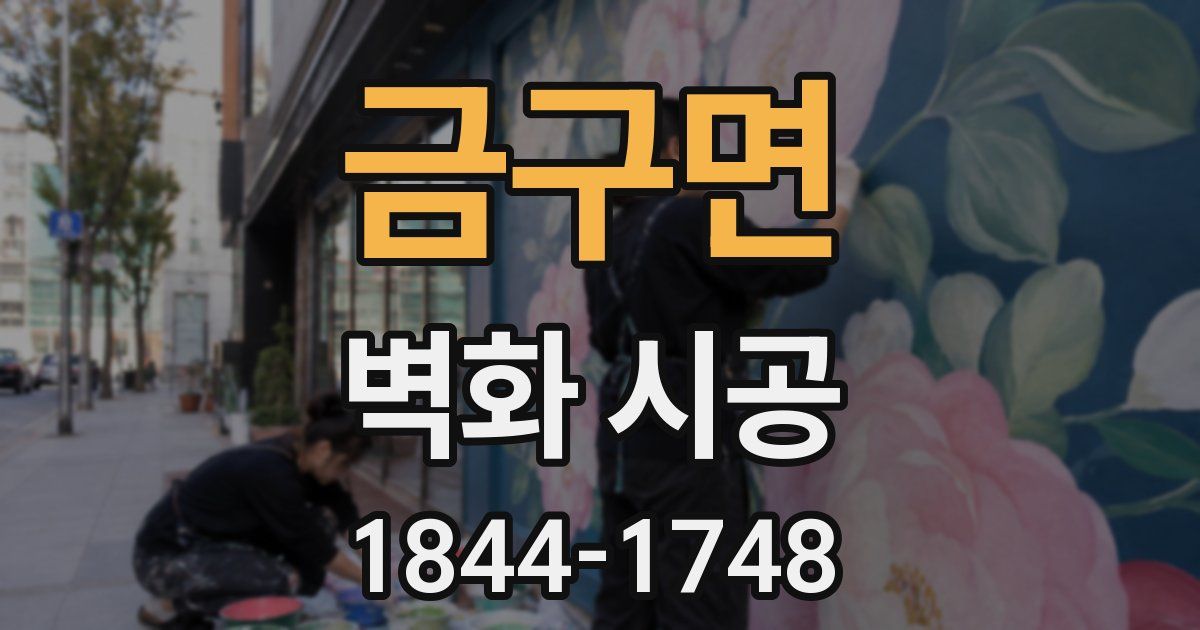 금구면 벽화 시공