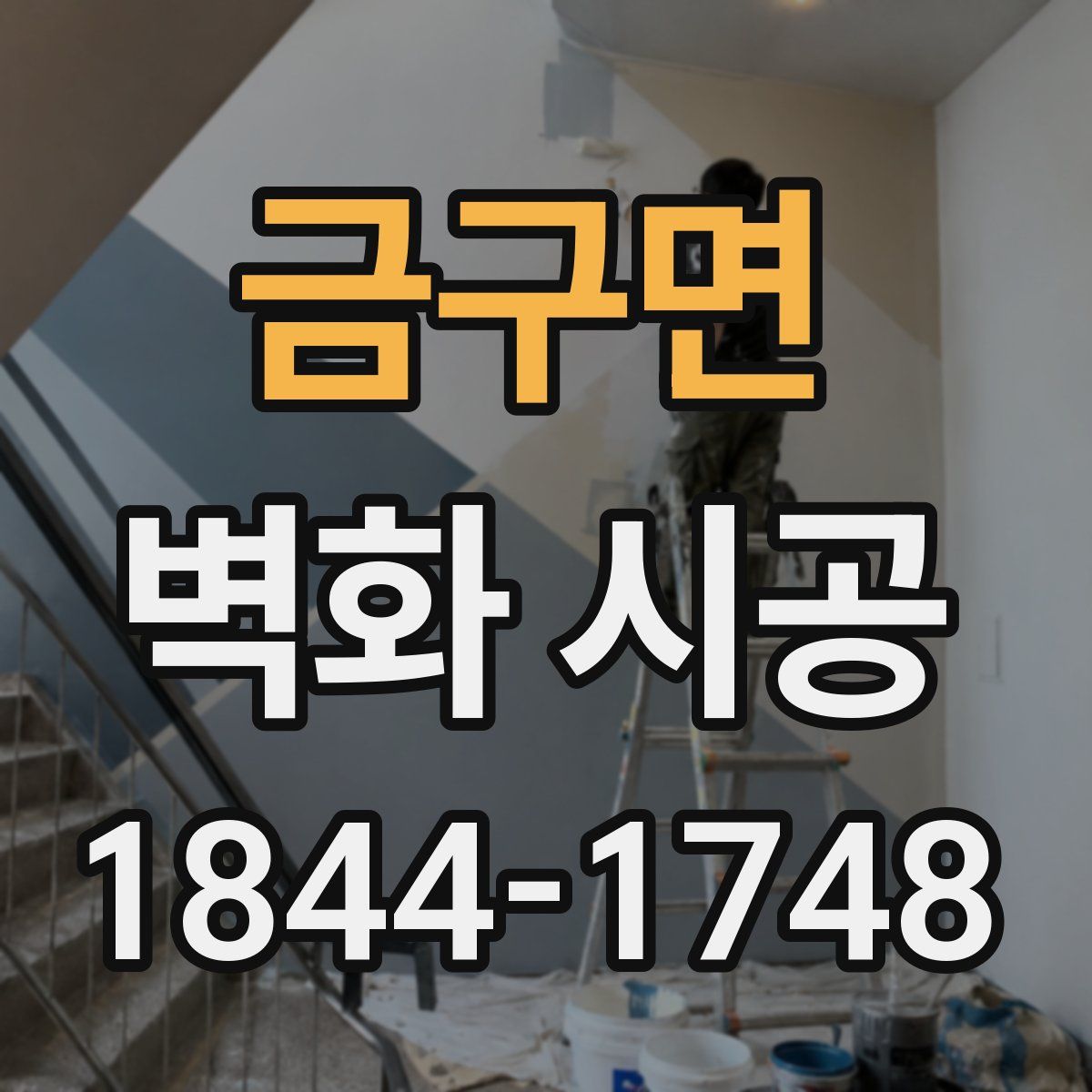금구면 벽화 시공