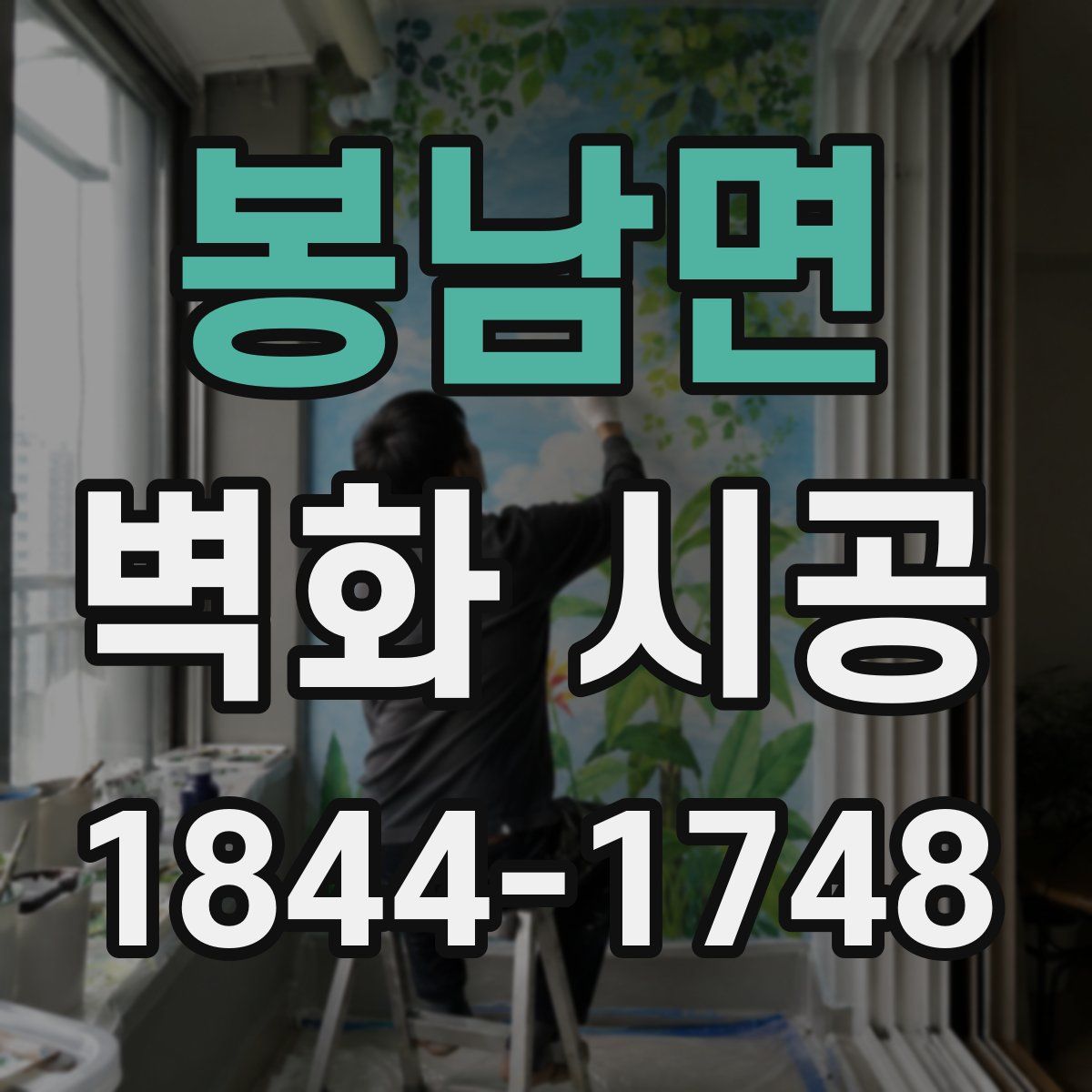 봉남면 벽화 시공