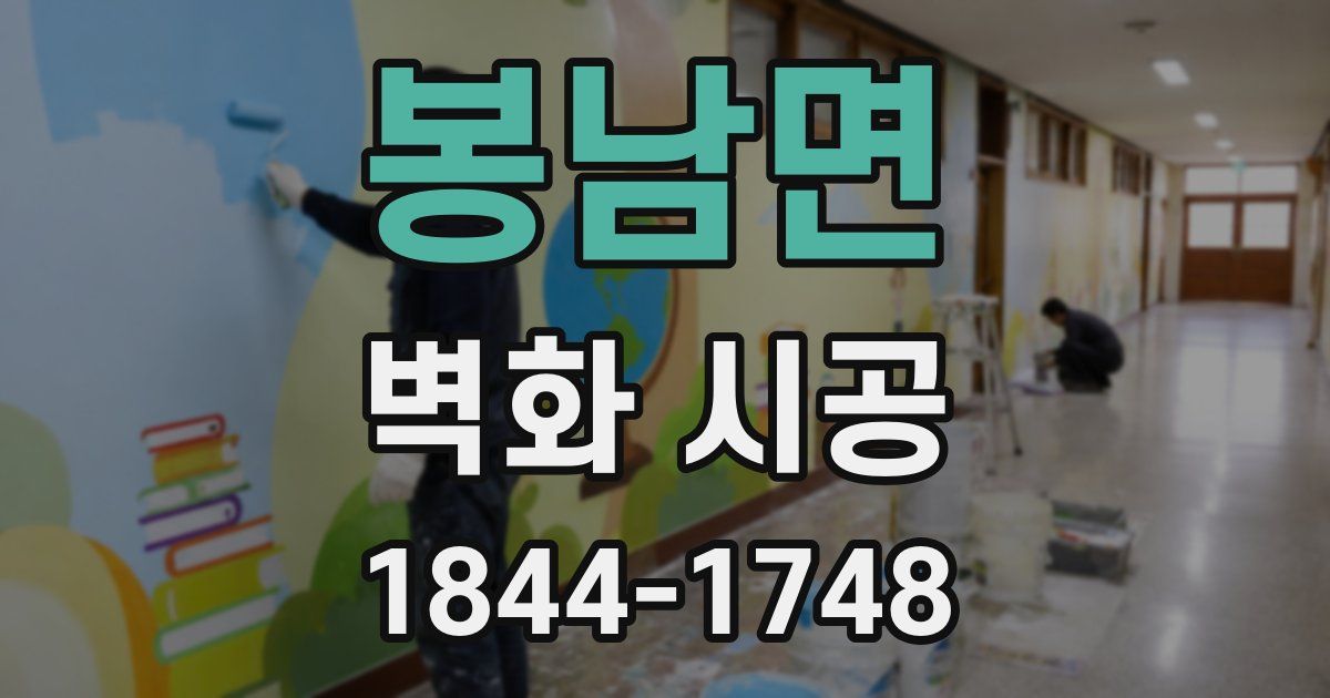봉남면 벽화 시공