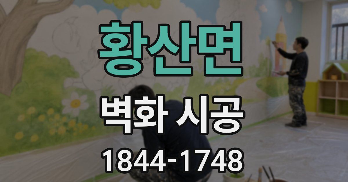 황산면 벽화 시공