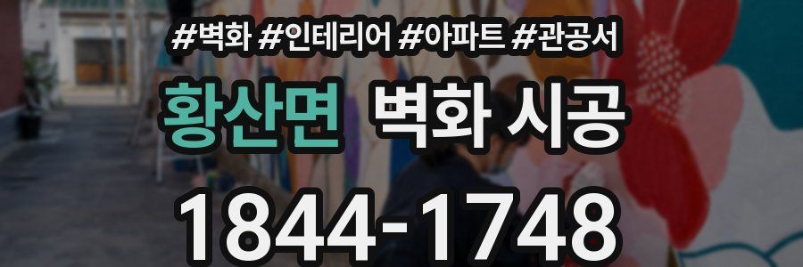 황산면 벽화 시공
