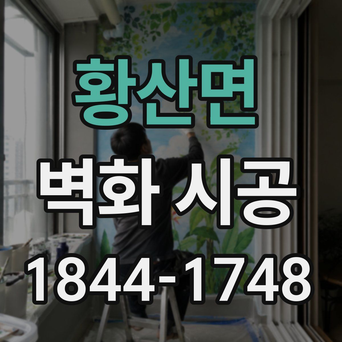 황산면 벽화 시공