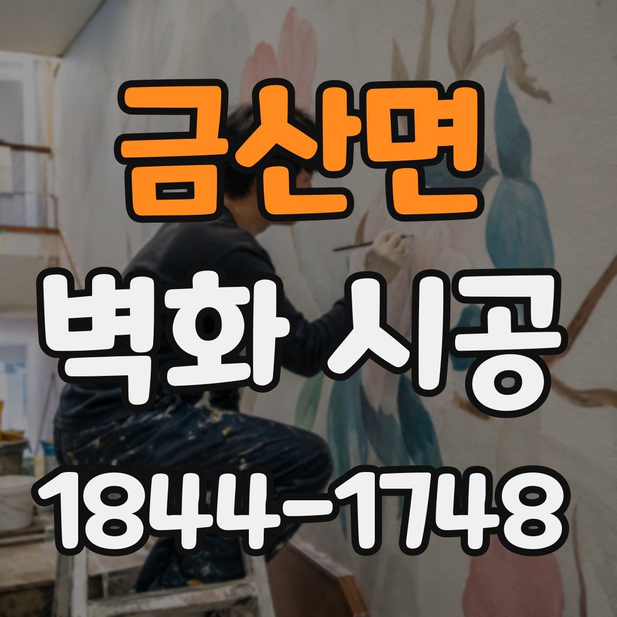 금산면 벽화 시공