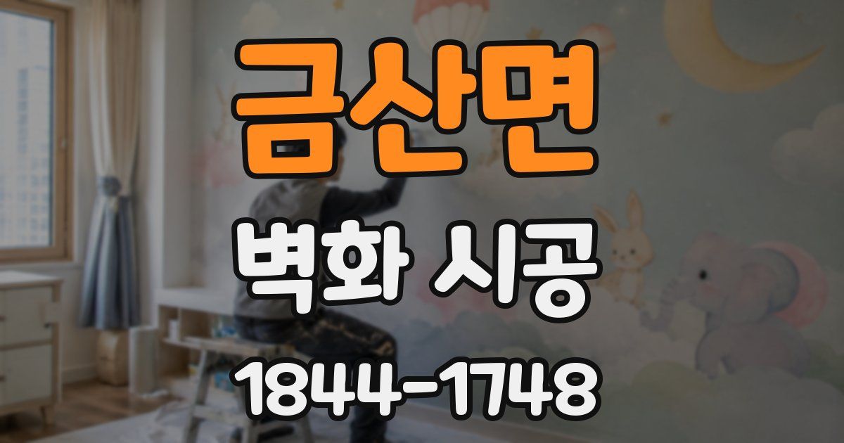 금산면 벽화 시공