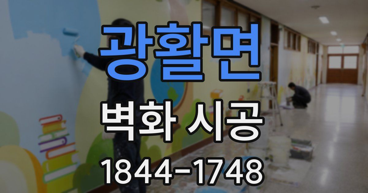 광활면 벽화 시공
