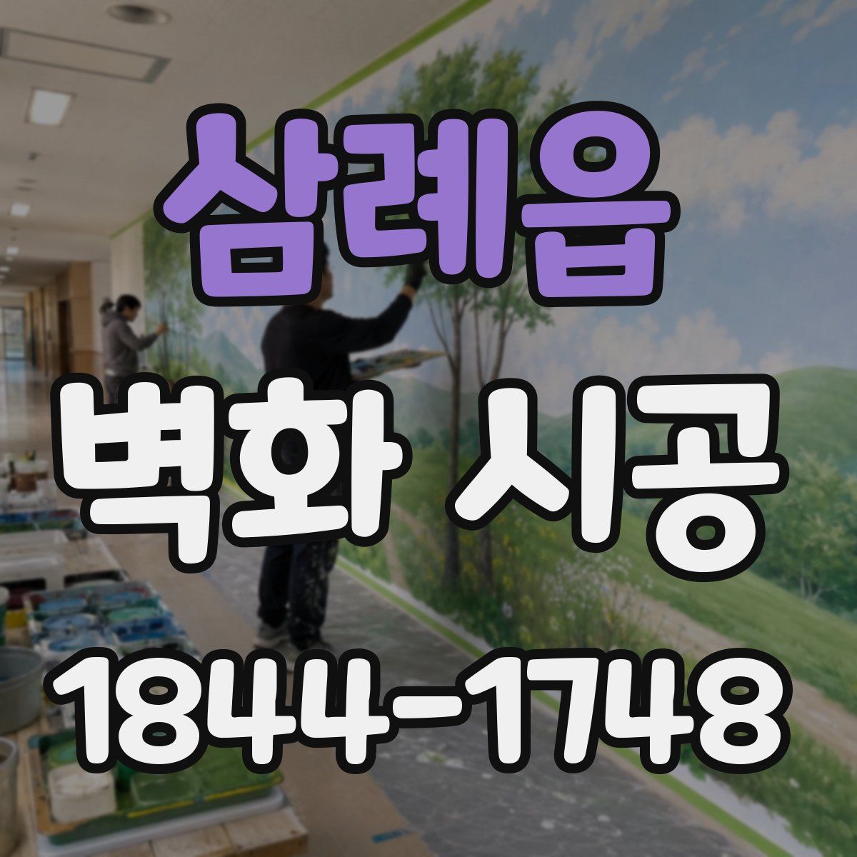 삼례읍 벽화 시공