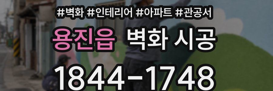용진읍 벽화 시공