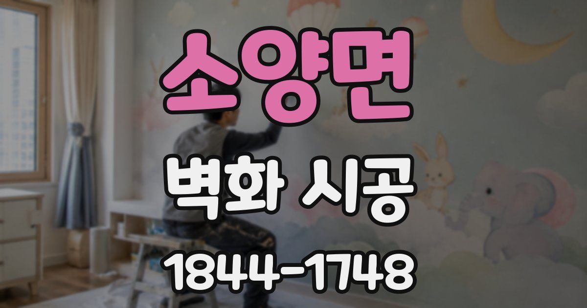 소양면 벽화 시공