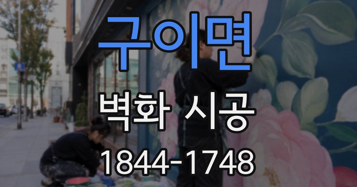 구이면 벽화 시공