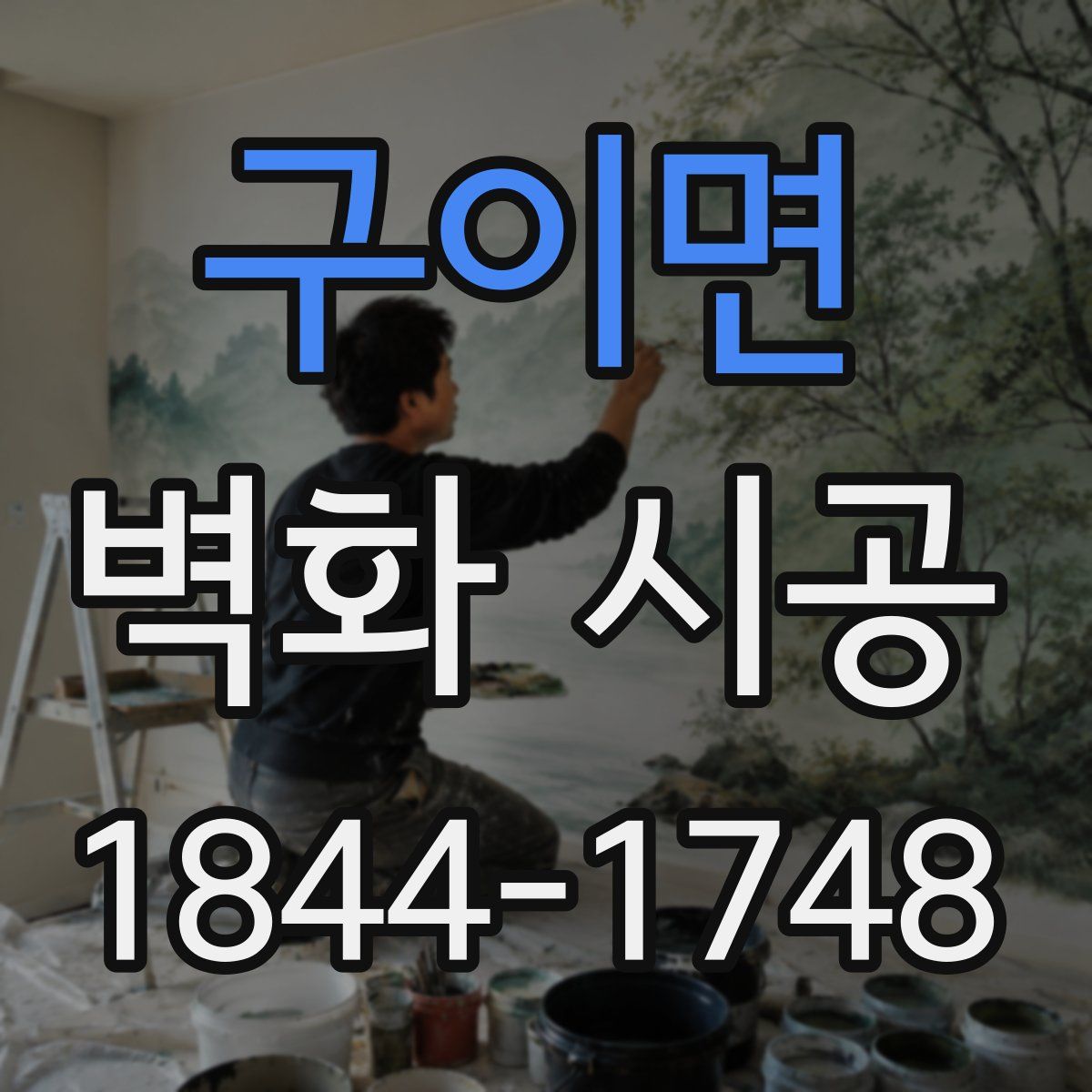 구이면 벽화 시공